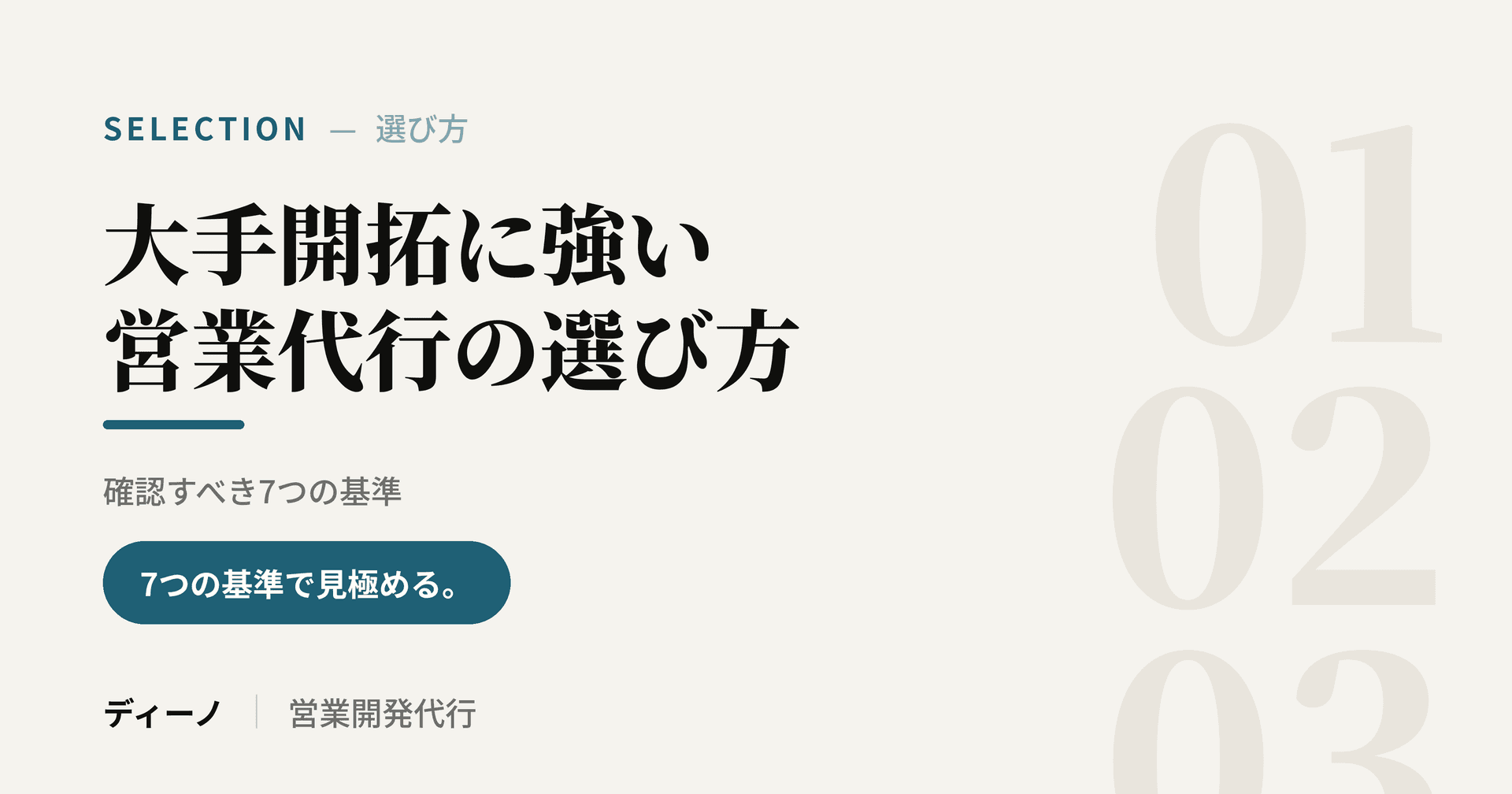 大手開拓に強い営業代行の選び方｜確認すべき7つの基準