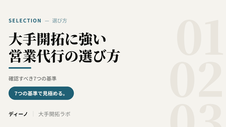 大手開拓に強い営業代行の選び方｜確認すべき7つの基準