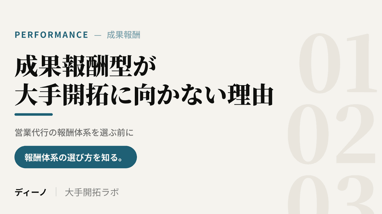 大手開拓に成果報酬型の営業代行が向かない理由