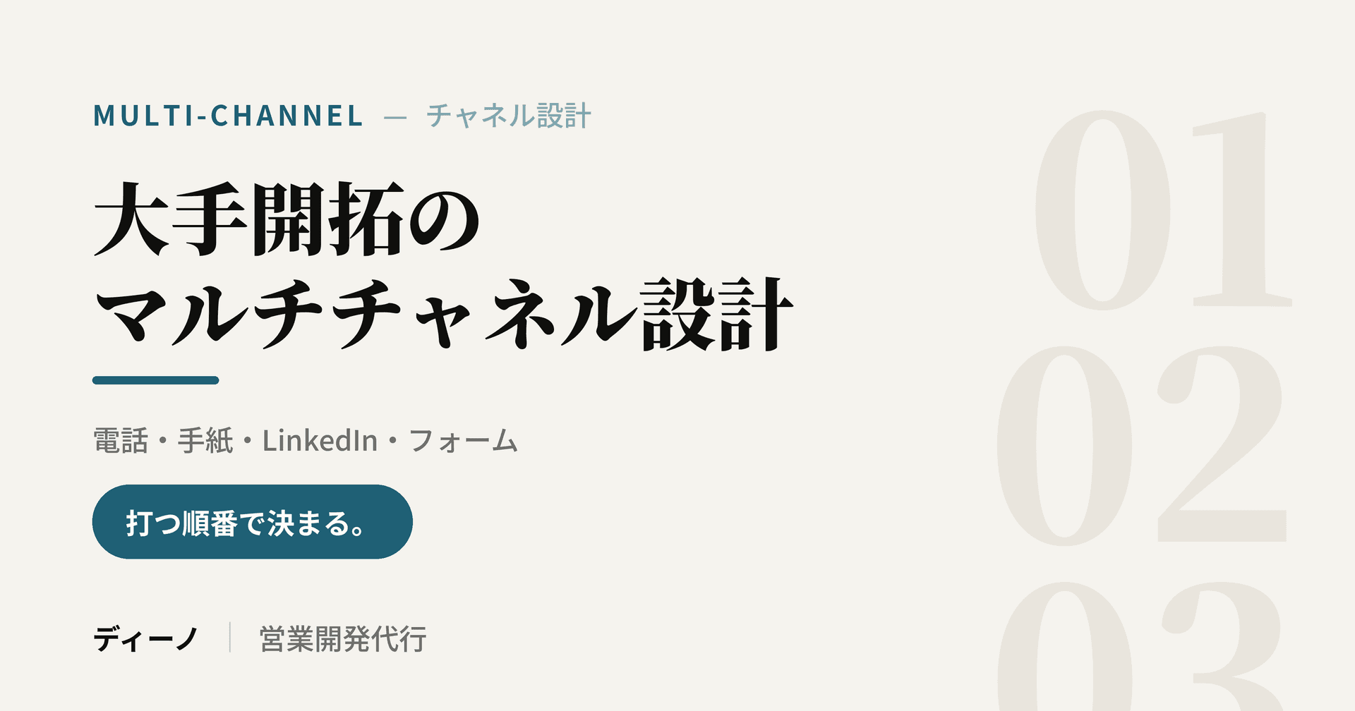 大手開拓のマルチチャネル設計｜電話・手紙・LinkedIn・フォームの順番