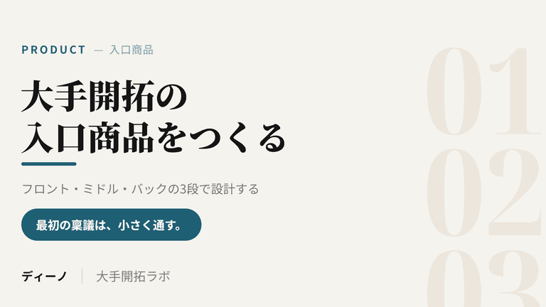 大手開拓の入口商品をつくる｜フロント・ミドル・バックで最初の稟議を通す