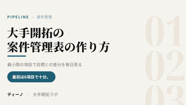 大手開拓の案件管理表の作り方｜最小限の項目で目標との差分を毎日見る