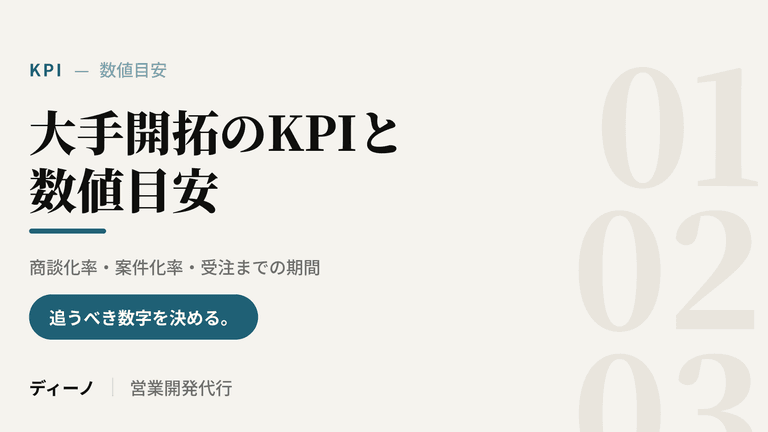 大手開拓のKPIと数値目安｜商談化率・案件化率・受注までの期間.png