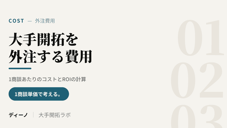 大手開拓を外注する費用｜1商談あたりのコストとROIの計算