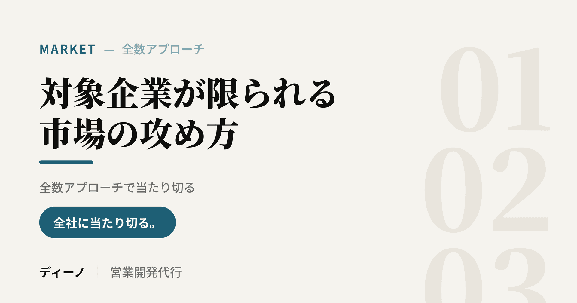 対象企業が限られる市場の攻め方｜全数アプローチで当たり切る