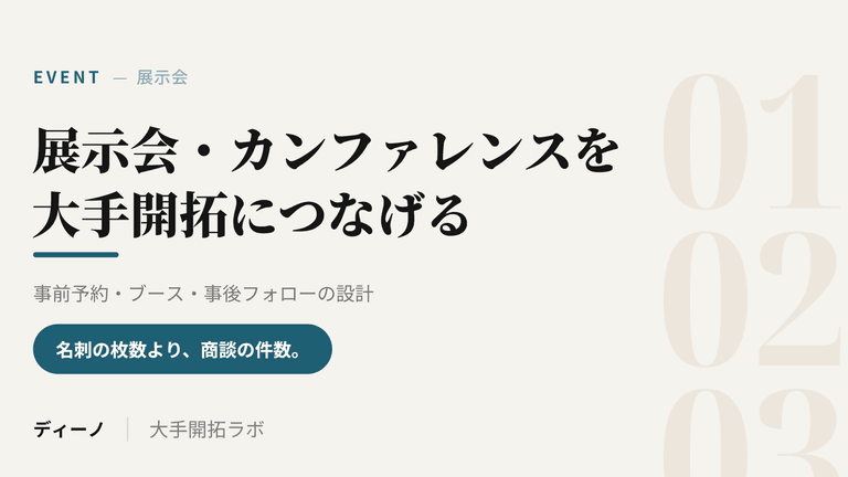 展示会・カンファレンス出展を大手開拓につなげる｜事前予約・ブース・事後フォローの設計