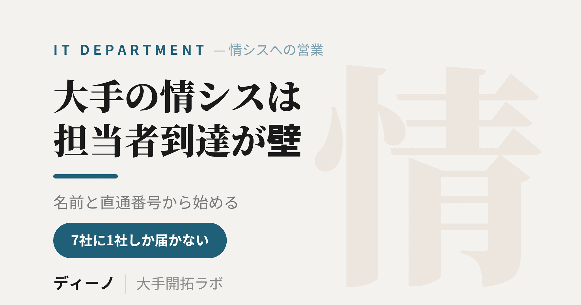 情シスへの営業電話が担当者に届かない理由｜大手の情報システム部門の攻め方