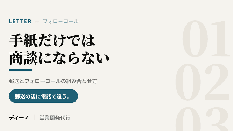 手紙だけでは商談にならない｜郵送とフォローコールの組み合わせ方