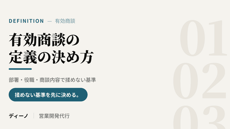 有効商談の定義の決め方｜部署・役職・商談内容で揉めない基準