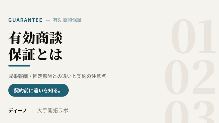 有効商談保証とは｜成果報酬・固定報酬との違いと契約の注意点