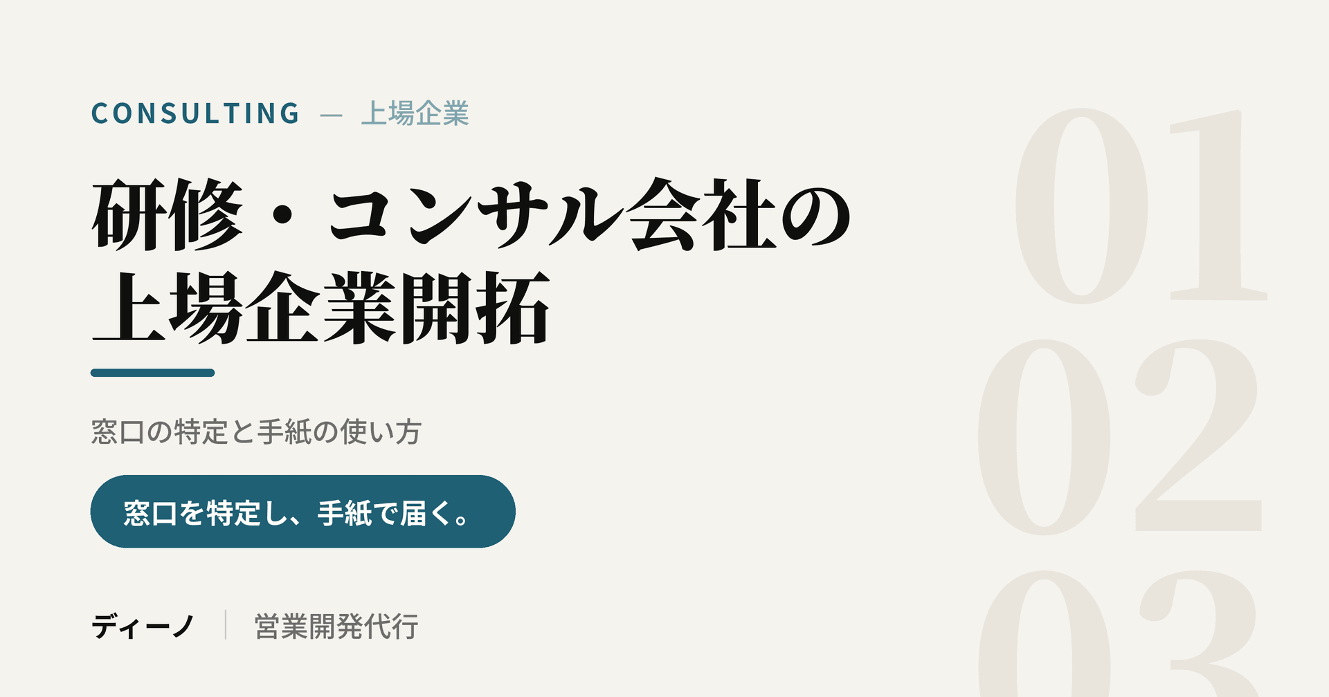 研修・コンサル会社が上場企業を開拓する方法｜窓口の特定と手紙の使い方