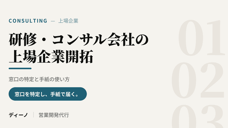 研修・コンサル会社が上場企業を開拓する方法｜窓口の特定と手紙の使い方.png