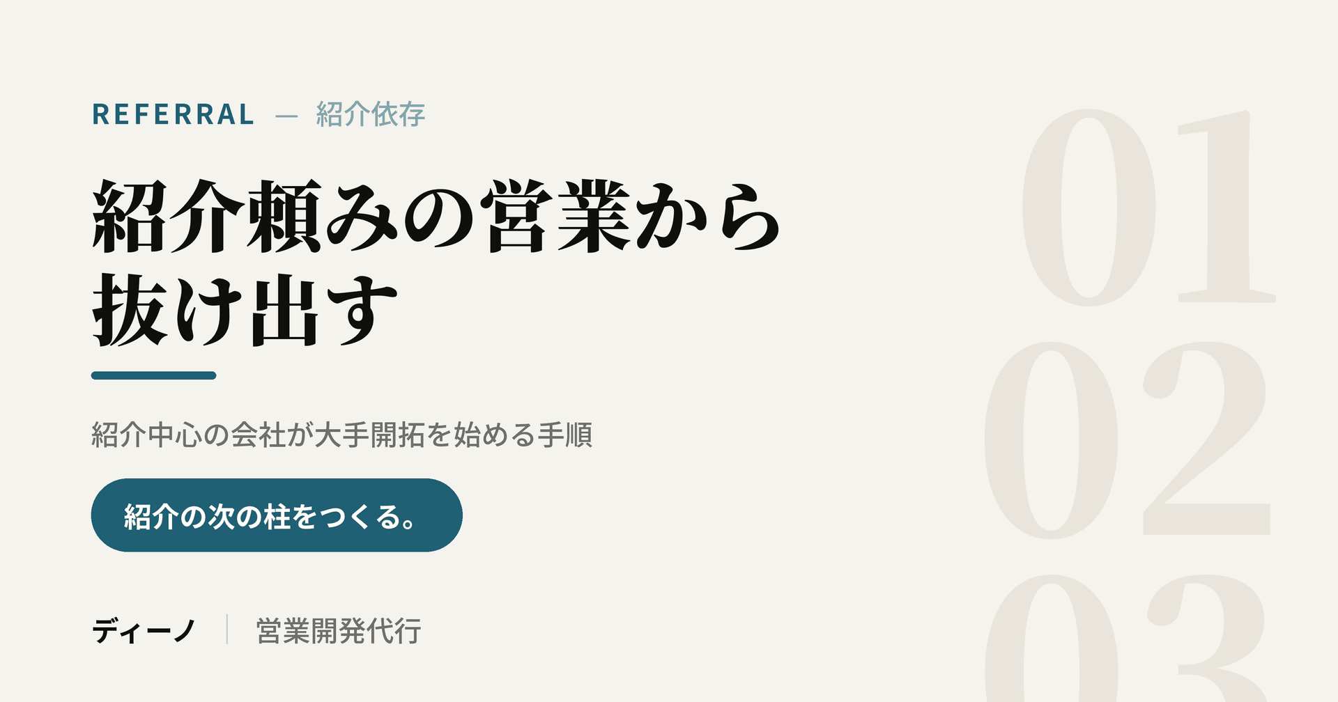紹介頼みの営業から抜け出す｜紹介中心の会社が大手開拓を始める手順