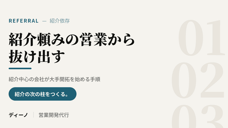 紹介頼みの営業から抜け出す｜紹介中心の会社が大手開拓を始める手順