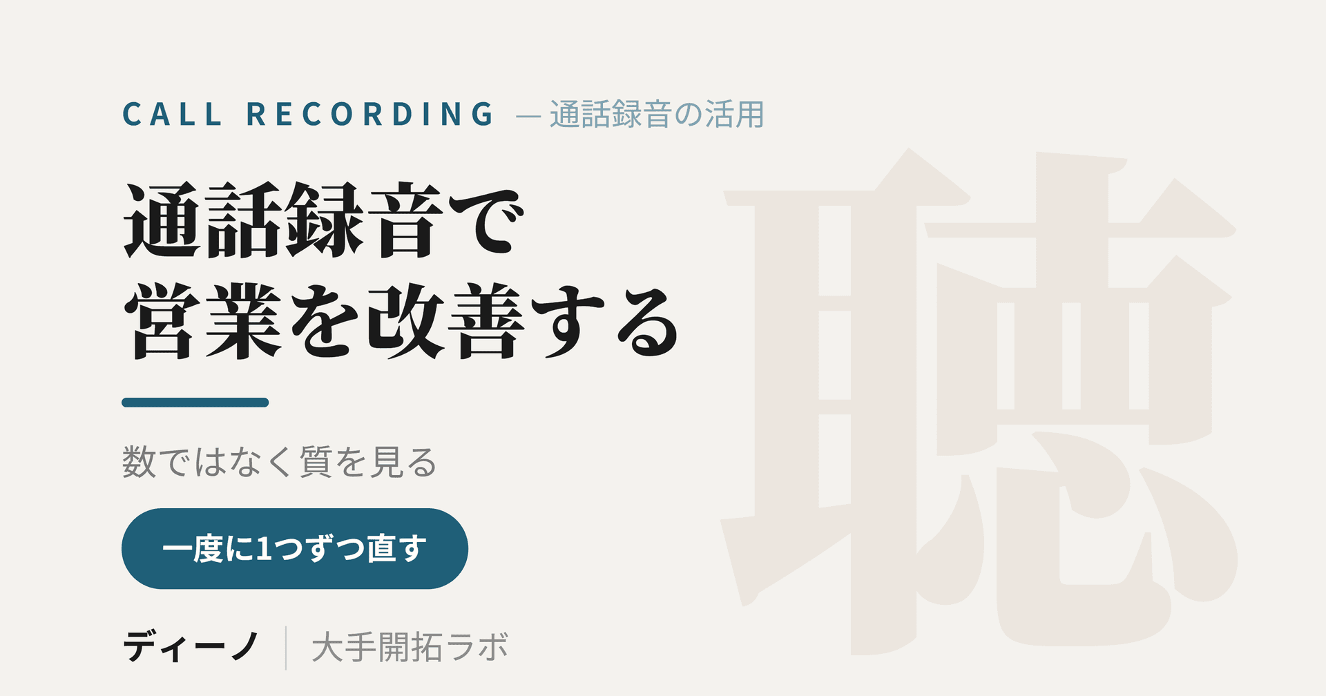 通話録音を営業改善に使う方法｜テレアポの録音レビューと保存のルール