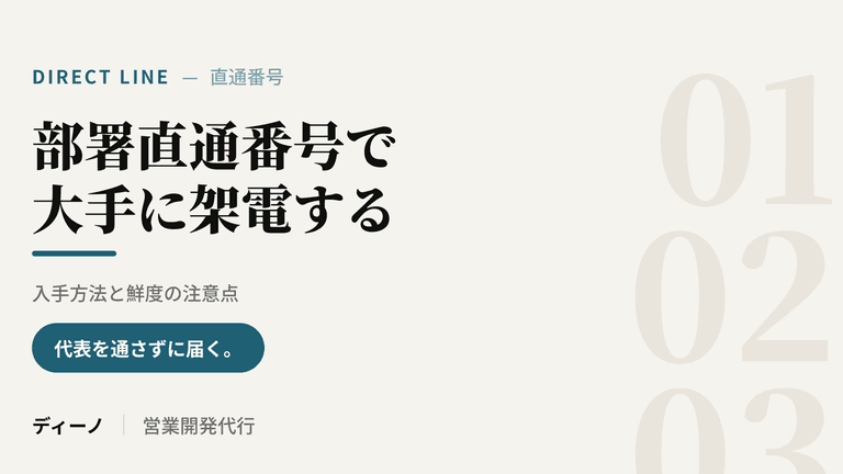 部署直通番号で大手企業に架電する方法｜入手方法と鮮度の注意点