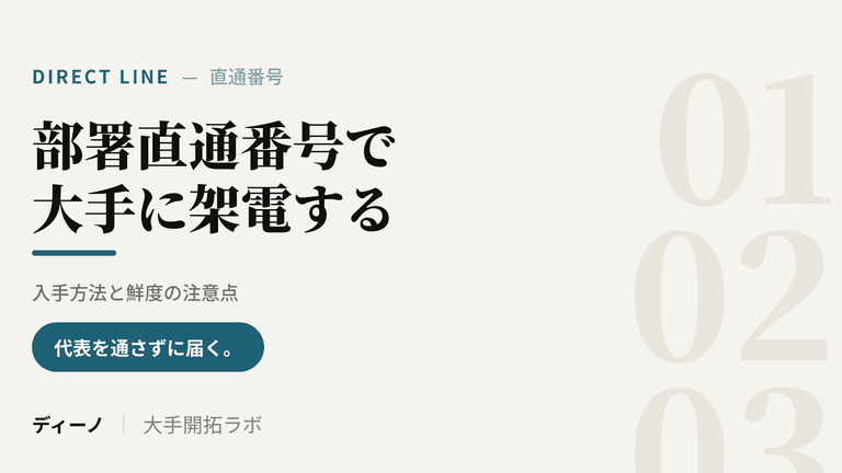 部署直通番号で大手企業に架電する方法｜入手方法と鮮度の注意点