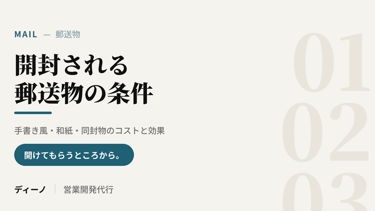開封される郵送物の条件｜手書き風・和紙・同封物のコストと効果
