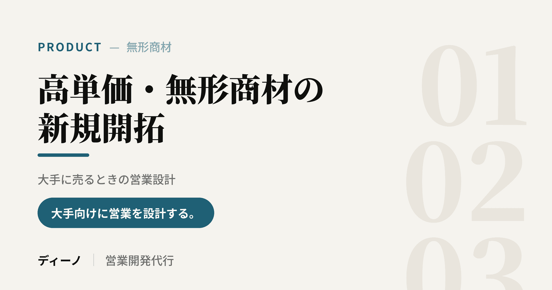 高単価・無形商材の新規開拓｜大手に売るときの営業設計