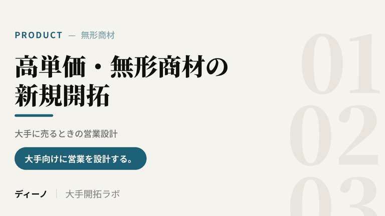 高単価・無形商材の新規開拓｜大手に売るときの営業設計