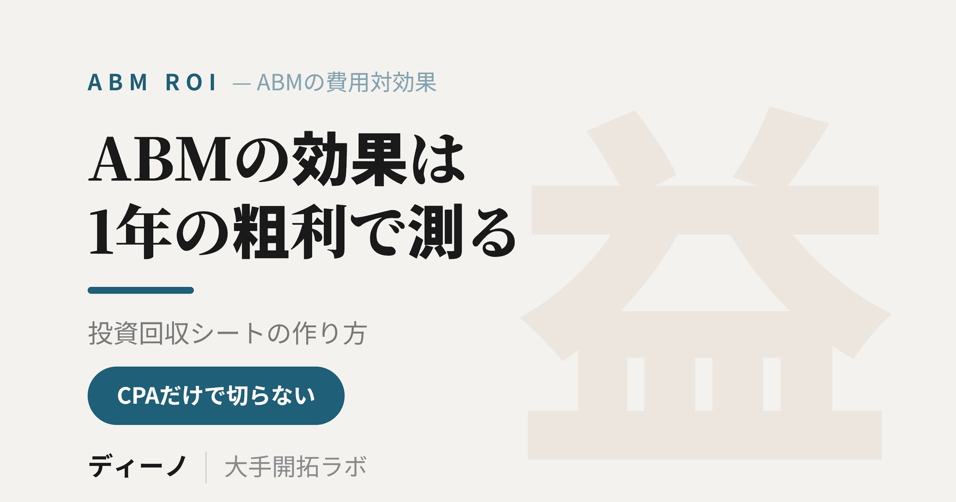 ABMの効果の計算方法｜費用対効果を「1年間の粗利」で判定する投資回収シミュレーション