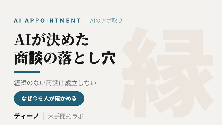 AIで営業のアポ取りはどこまで任せられるか｜AIが商談を設定する時代の落とし穴