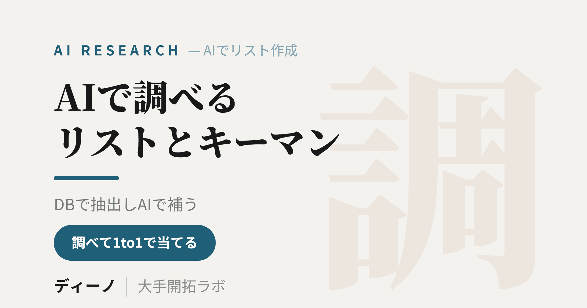 AIで営業リスト作成とキーマン調査を進める方法｜DBとAIの役割分担