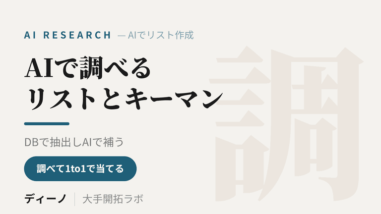 AIで営業リスト作成とキーマン調査を進める方法｜DBとAIの役割分担