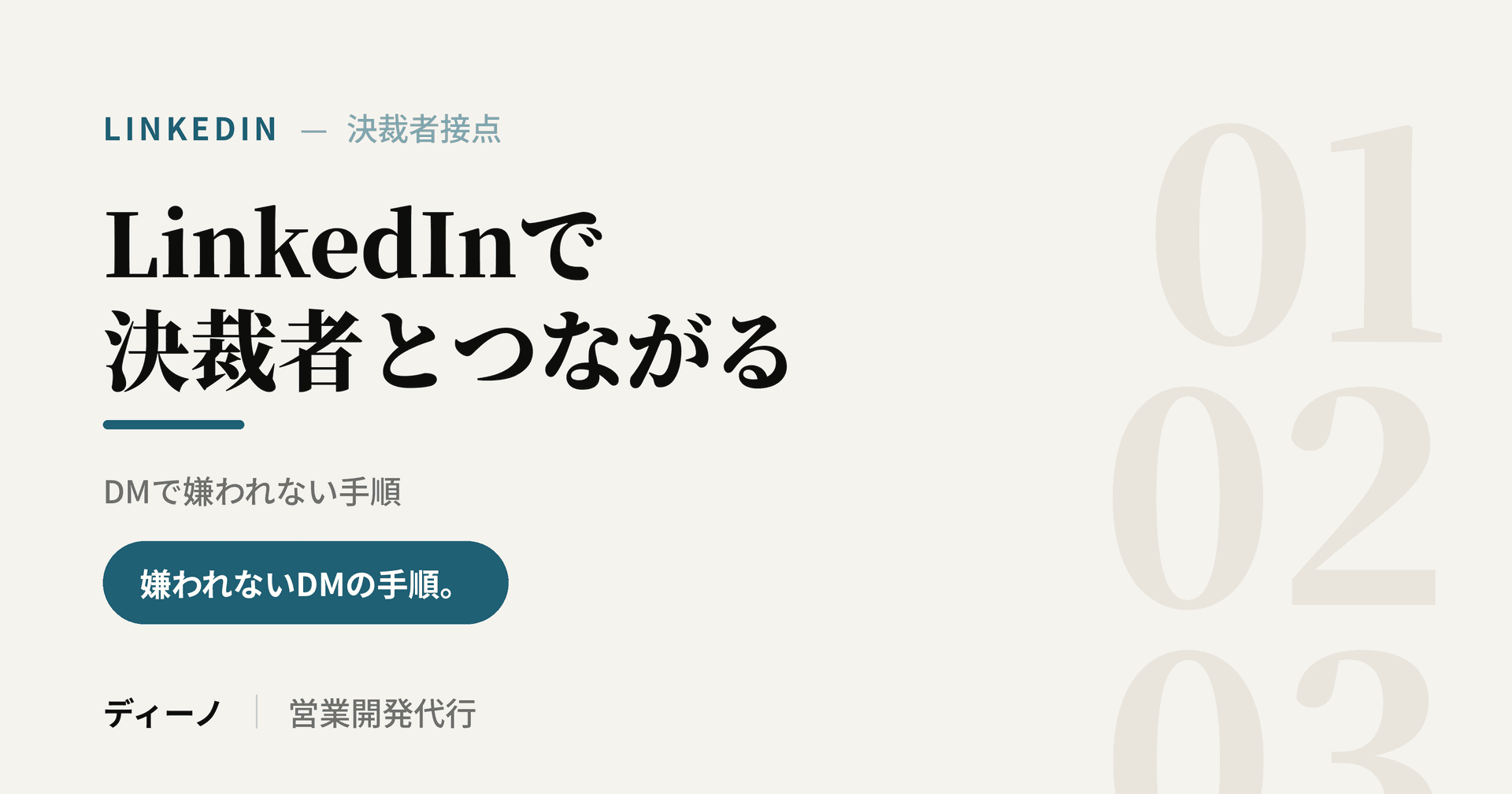 LinkedInで大手企業の決裁者とつながる方法｜DMで嫌われない手順