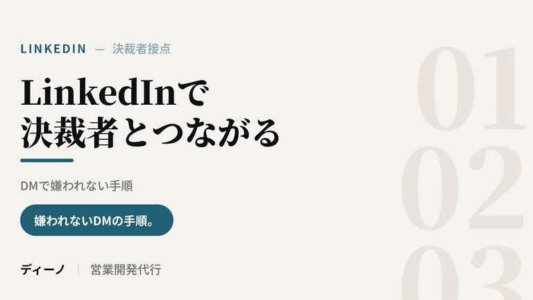 LinkedInで大手企業の決裁者とつながる方法｜DMで嫌われない手順