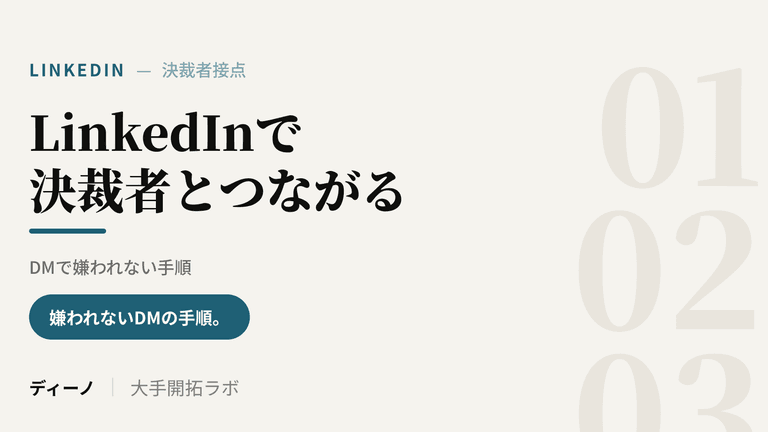LinkedInで大手企業の決裁者とつながる方法｜DMで嫌われない手順