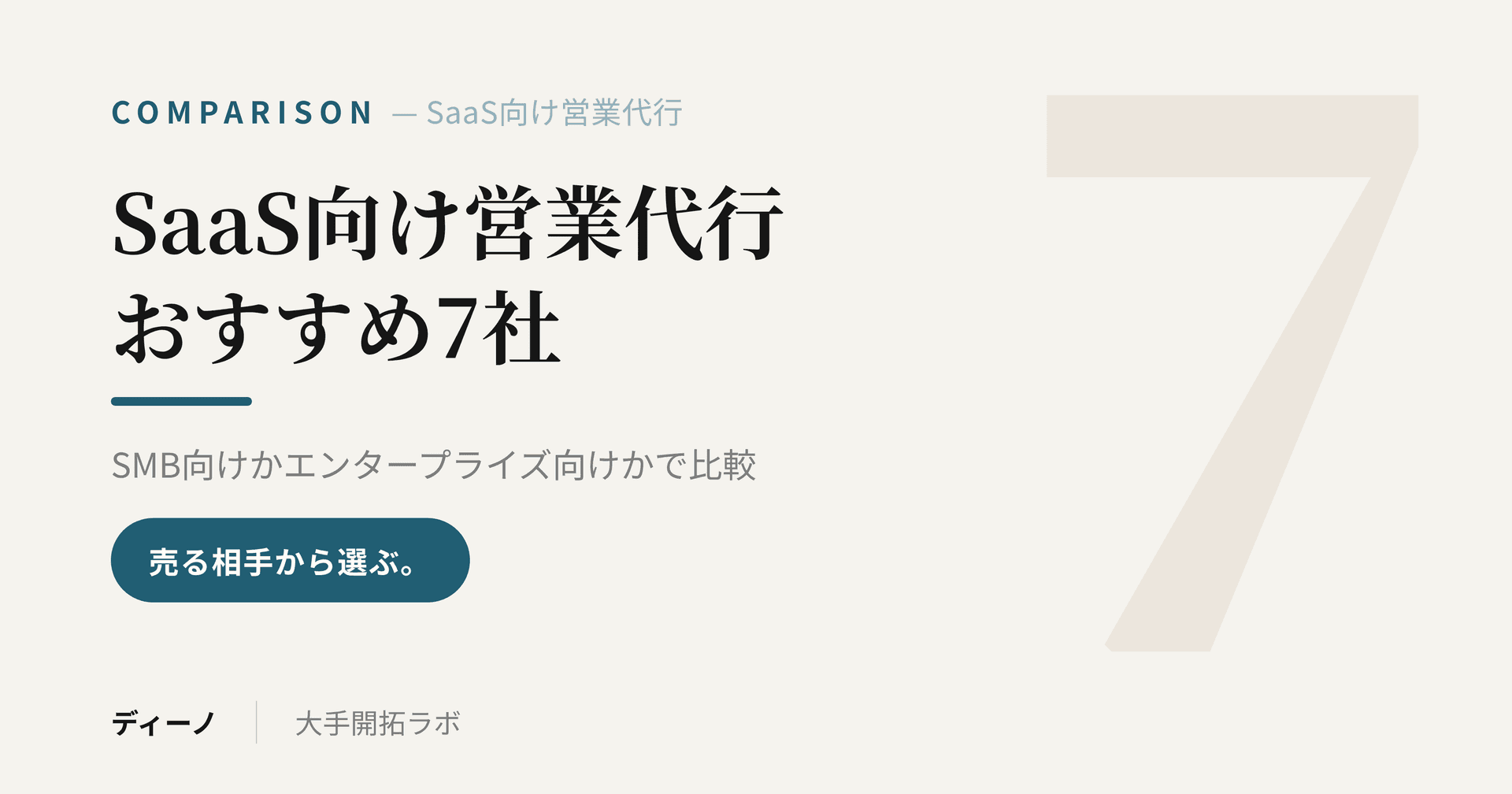 SaaS向け営業代行・インサイドセールス代行おすすめ7社｜SMB向けかエンタープライズ向けかで比較