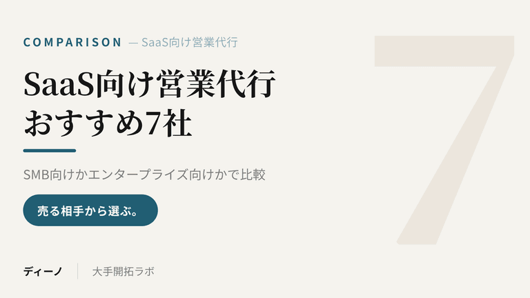 SaaS向け営業代行・インサイドセールス代行おすすめ7社｜SMB向けかエンタープライズ向けかで比較