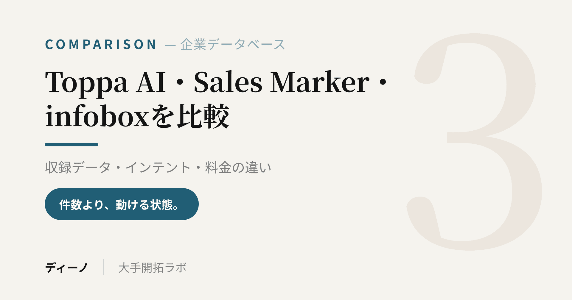 Toppa AI・Sales Marker・infoboxを比較｜収録データ・インテント・料金の違い