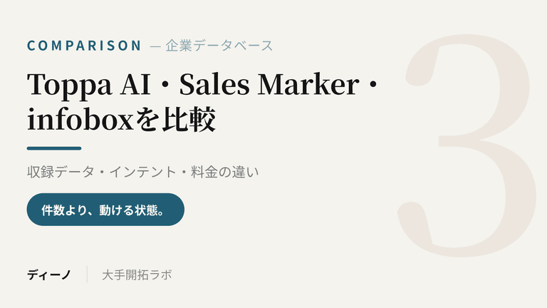 Toppa AI・Sales Marker・infoboxを比較｜収録データ・インテント・料金の違い