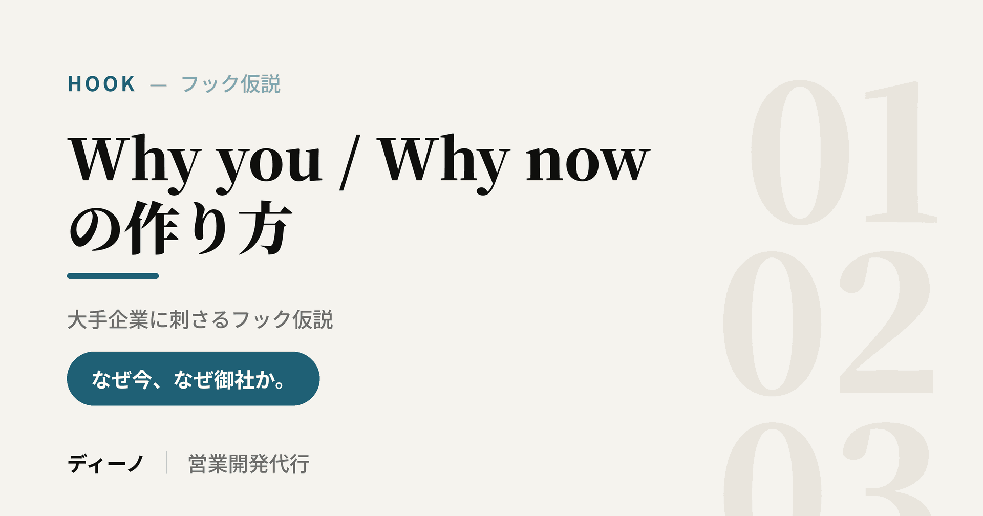 Why you ／ Why nowの作り方｜大手企業に刺さるフック仮説