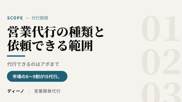 営業代行の種類