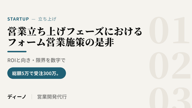 フォーム営業&立ち上げ