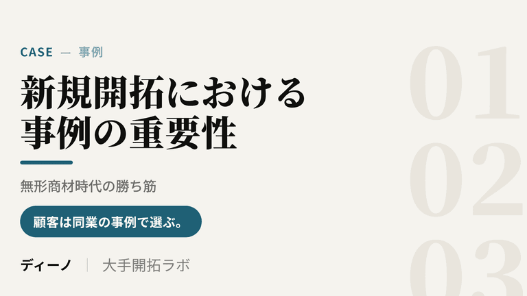新規開拓における事例の重要性