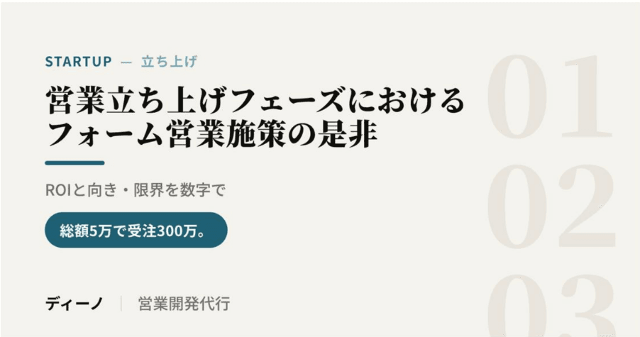 フォーム営業&立ち上げ