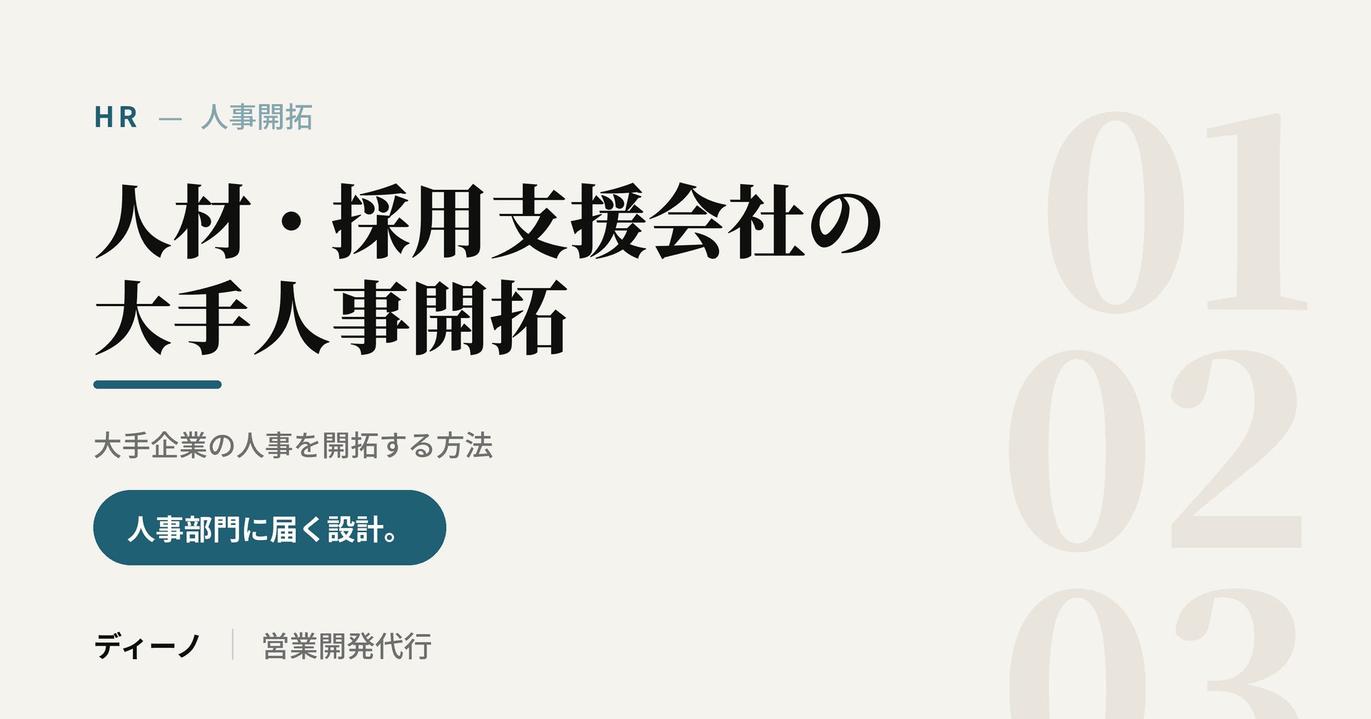 人材・採用支援会社が大手企業の人事を開拓する方法