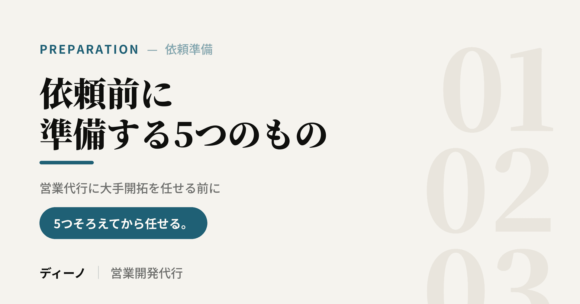 営業代行に大手開拓を依頼する前に準備する5つのもの