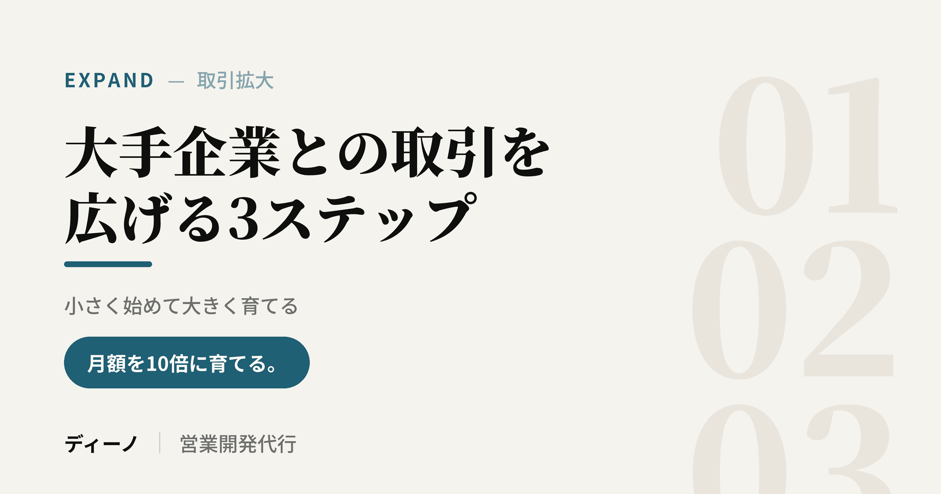 大手企業との取引を広げる3ステップ|小さく始めて月額を10倍に育てる