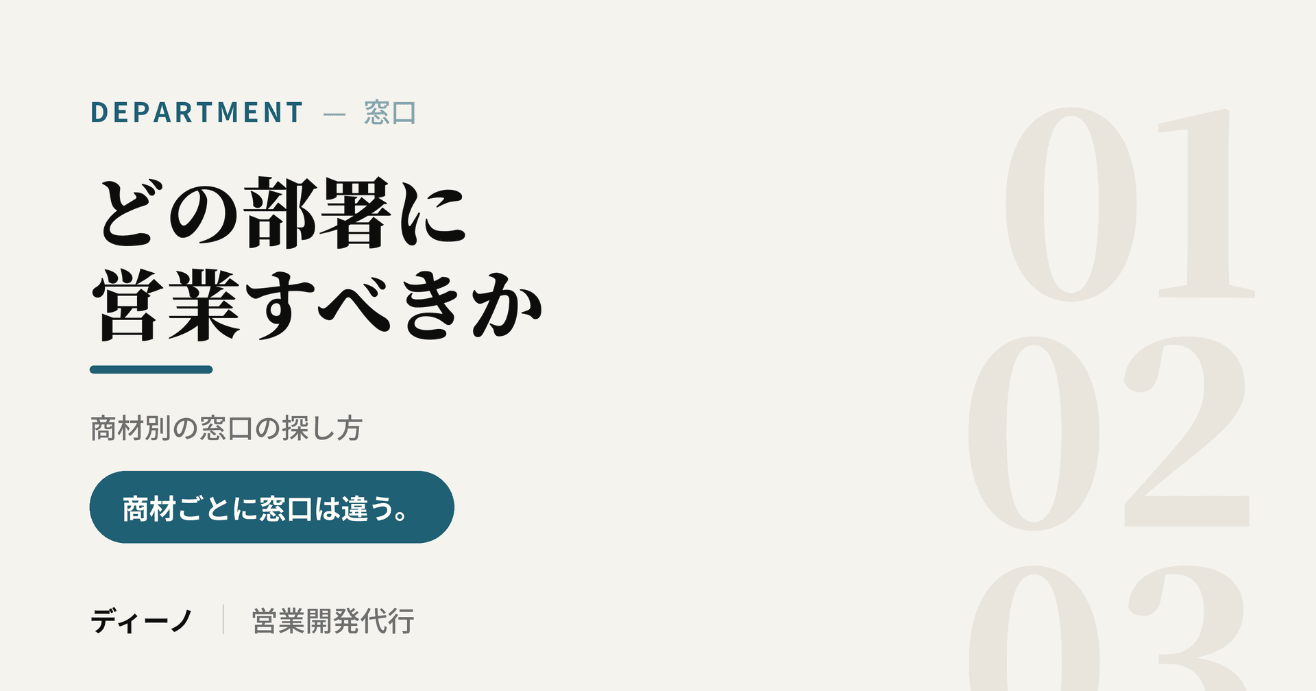 大手企業のどの部署に営業すべきか|商材別の窓口の探し方
