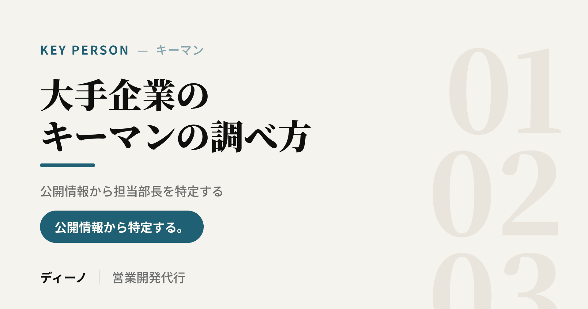 大手企業のキーマンの調べ方|公開情報から担当部長を特定する手順