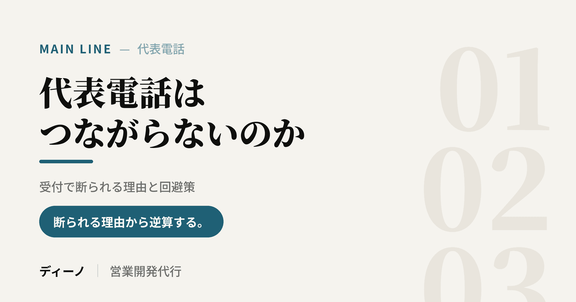 大手企業の代表電話はつながらないのか|受付で断られる理由と回避策