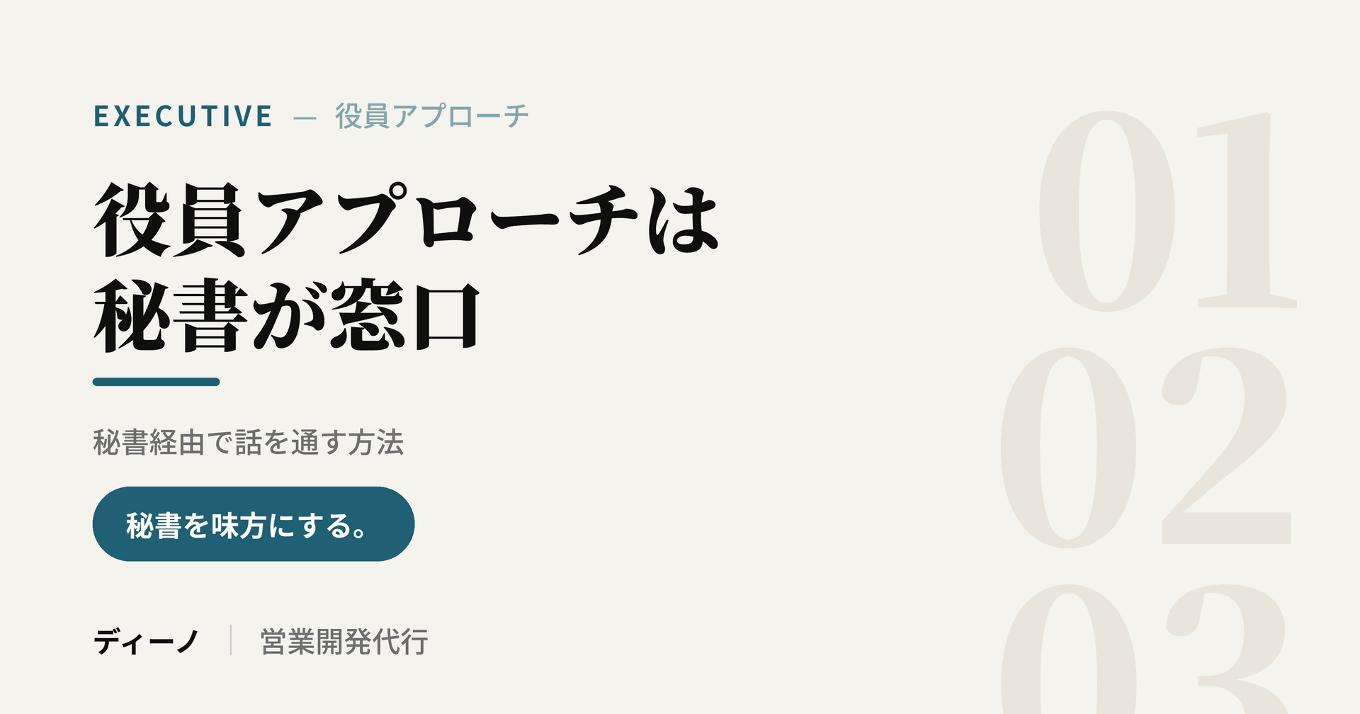大手企業の役員へのアプローチは秘書が窓口|秘書経由で話を通す方法
