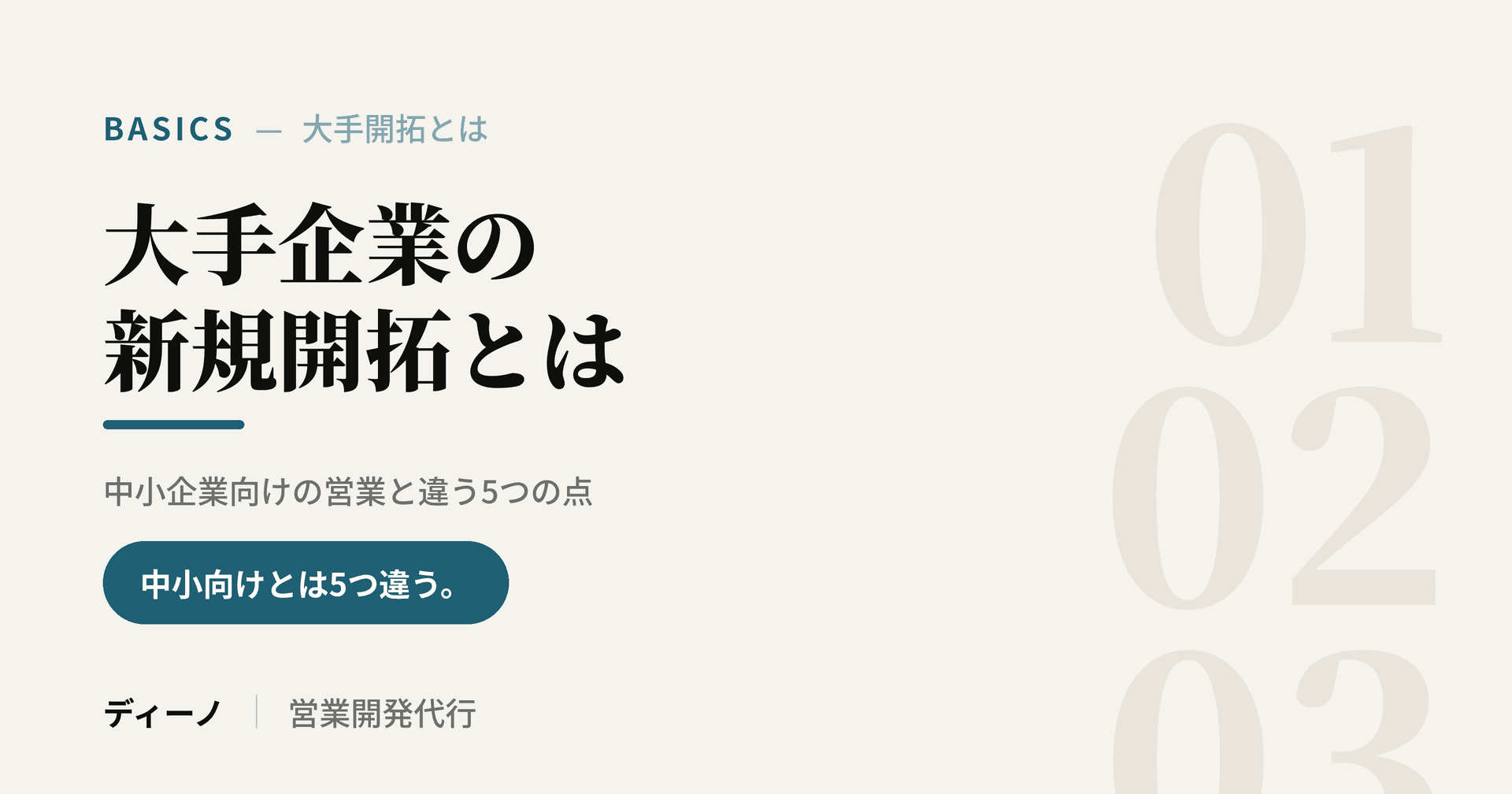 大手企業の新規開拓とは|中小企業向けの営業と違う5つの点