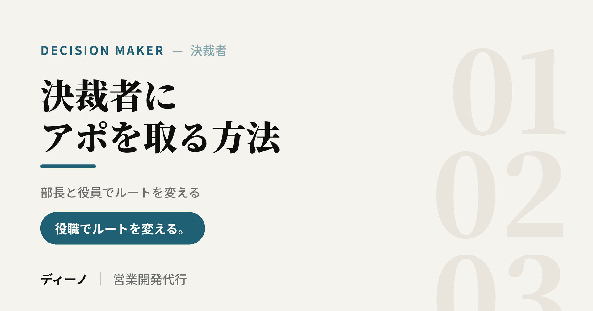 大手企業の決裁者にアポを取る方法|部長と役員でルートを変える