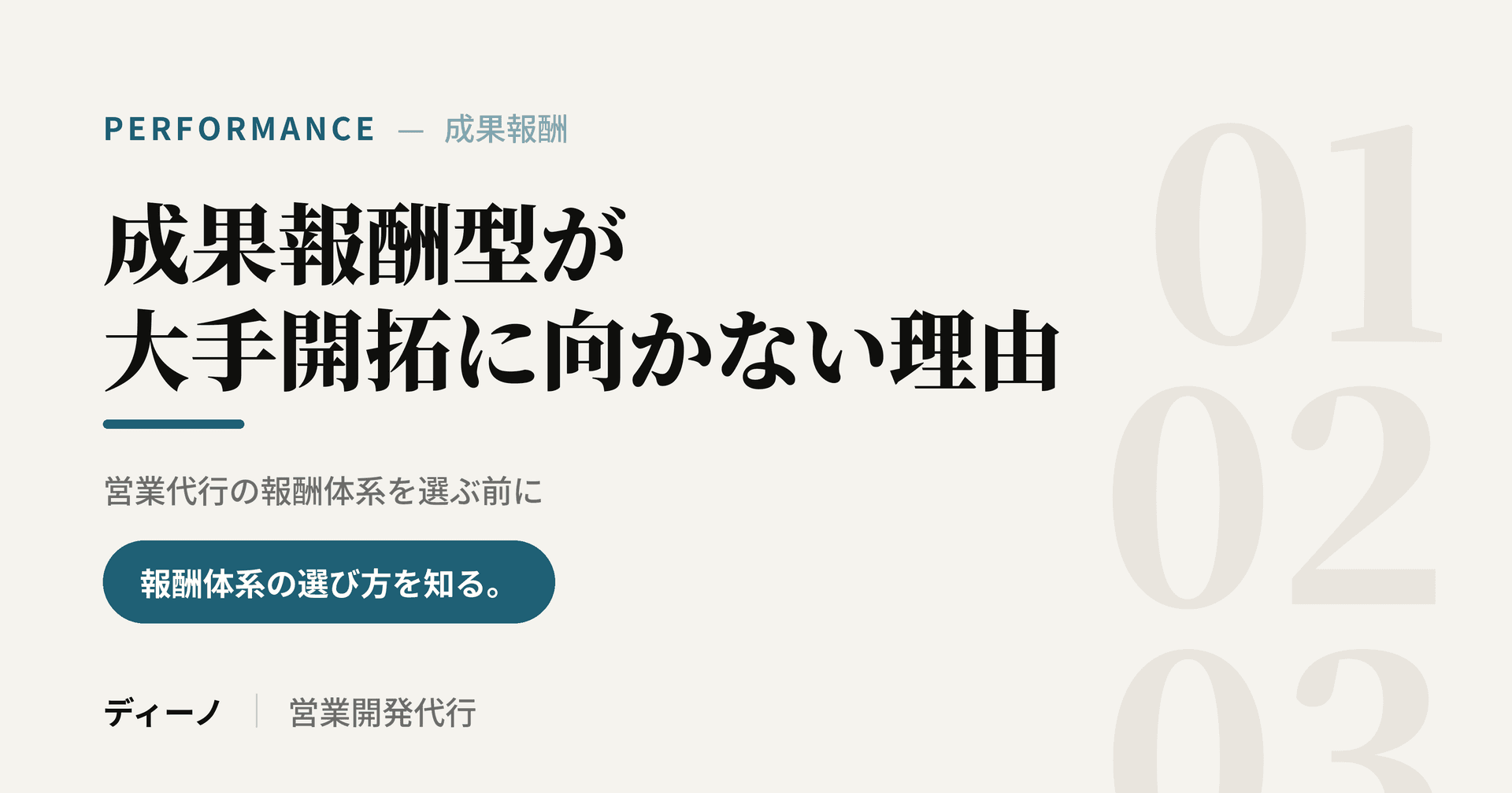 大手開拓に成果報酬型の営業代行が向かない理由